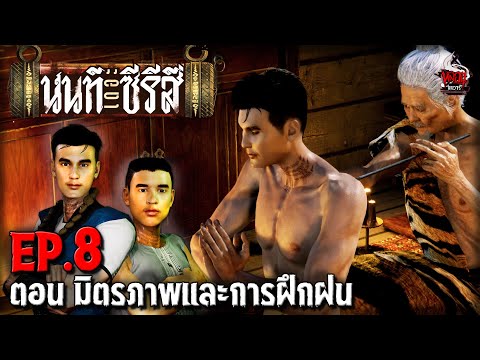 นนท์เดอะซีรีส์ EP.8 ตอน มิตรภาพและการฝึกฝน | หลอนไดอารี่