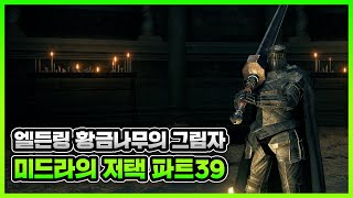 엘든링 황금나무의 그림자 DLC 공략 미드라의 저택 편 파트39