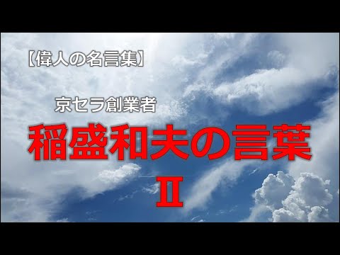 京セラ創業者　稲盛和夫の言葉２　【朗読音声付き偉人の名言集】