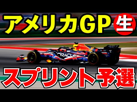 F1 2024 アメリカGP スプリント予選 実況解説【生放送】オースティン