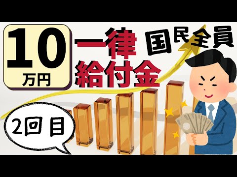 【一律給付金】2回目の国民全員10万円はいつ？あるの？最新情報のまとめ