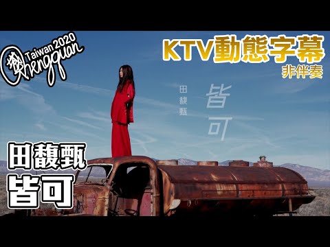 田馥甄 Hebe Tien - 皆可 Anything Goes ( KTV 歌詞字幕 )