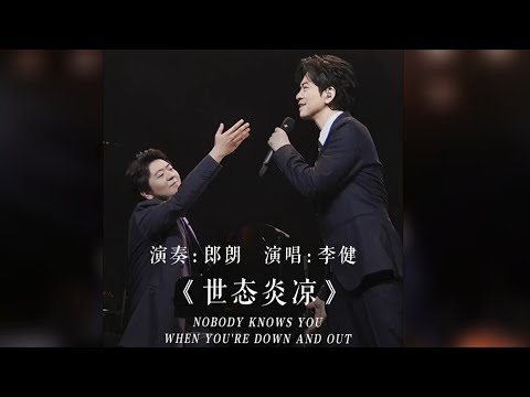 【李健  Li Jian】 郎朗首次彈奏blues，與李健合作不插電版 《Nobody Knows You When You're Down and Out (世態炎涼)》  240102