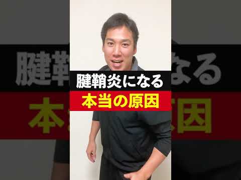 腱鞘炎になる本当の原因！トレーナーが解説！#Shorts