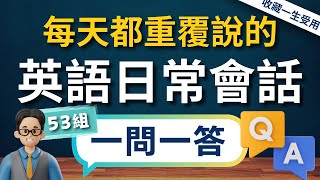 【3秒內說到重點】🔥一生必學生活萬用英文會話，✅一問一答53組，說出一口流利的道地英文口語（常速➜較慢速➜中文）【1小時循環沉浸式英語聽力練習】收藏永久有用｜零基礎學英語｜睡覺學英語｜美式英語