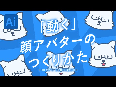 「動く」顔アバターのつくりかた｜Illustratorチュートリアル【本日のイラレ】