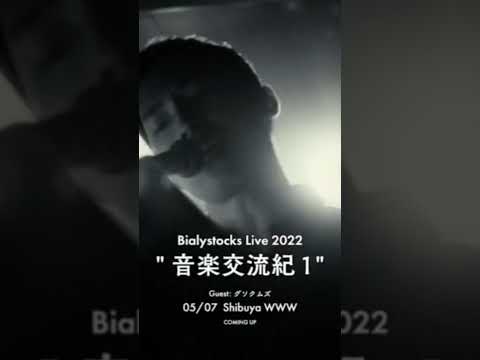 Bialystocks - 音楽交流紀1 COMING UP [#Shorts]