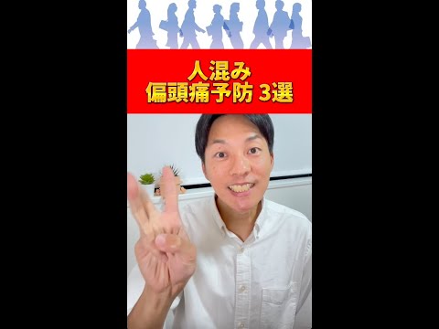 人混みで出る偏頭痛の予防法3選#shorts