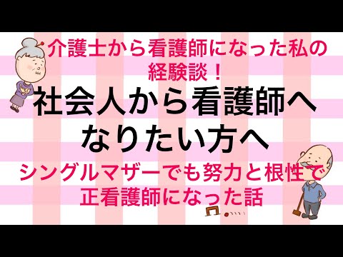 社会人から看護師になりたい方へ看護師になりましょう！　シングルマザーで介護士から看護師になった私の経験談　続編あるかも？！No43