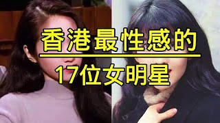 香港最性感的17位女明星，个个妩媚多姿，看看有没有你的女神？