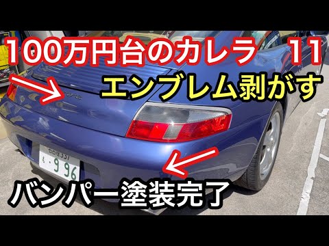 ９９６カレラと暇なおっさん（１１）バンパー塗装完了！エンブレム剥がしは一苦労