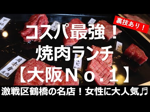 【焼肉】【コスパ最強】大阪鶴橋の焼肉ランチ1位！【海南亭】女性に大人気♬日本一のコリアンタウンで絶品肉を喰らう✨