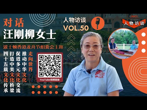 【人物】第50期丨对话波士顿香港龙舟节组委会主席汪刚柳女士 | 四十五载文化传承，打造中美文化桥梁，促进多元文化交流，推动中华文化走向世界