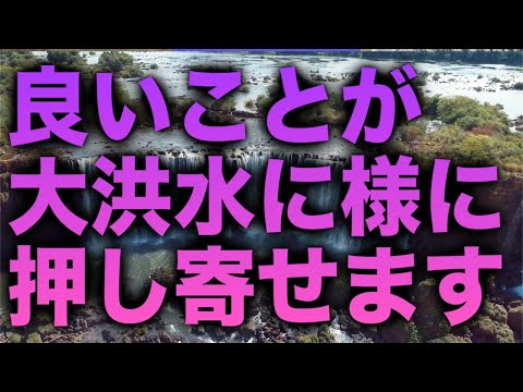 「良いことが大洪水に様に押し寄せます」という少し怖くなる様なメッセージと共に降ろされたヒーリング周波数です(a0356)