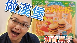 自己做出漢堡套餐 日本知育菓子系列《阿倫瘋玩具》