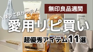 【無印良品週間】おすすめ愛用品｜リピート品｜迷ってるなら今が買い！