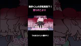 【※音量注意】助手くんの浮気発覚？！怒りのこより【手描き】【博衣こより/ホロライブ/切り抜き/holoX】#shorts #short