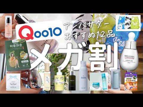 メガ割何買う？Qoo10アンバサダーおすすめメガ割購入品12品