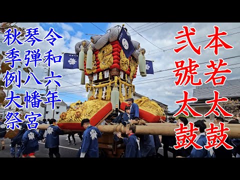 弐號太鼓の本若太鼓＜2号太鼓＞　琴弾八幡宮秋季例大祭　観音寺市　【4k60fps】