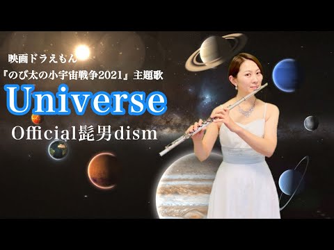 【歌うフルート】Official髭男dism「Universe」(映画ドラえもん「のび太の小宇宙戦争2021」主題歌)をフルートで演奏してみた！〜太陽系の惑星と共に〜