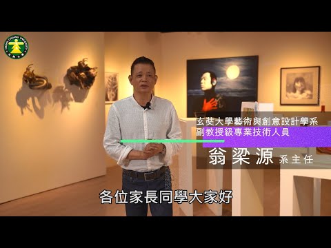 玄奘大學《玄轉人生．前進未來》藝術與創意設計學系 動物藝用解剖素描 ：簡志嘉老師、翁梁源系主任