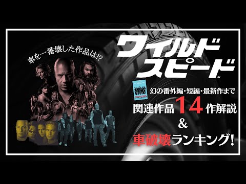 【車破壊数ランキング】ワイスピシリーズ関連映画14作品紹介。【最新作ワイルドスピード/ファイヤーブースト公開記念】