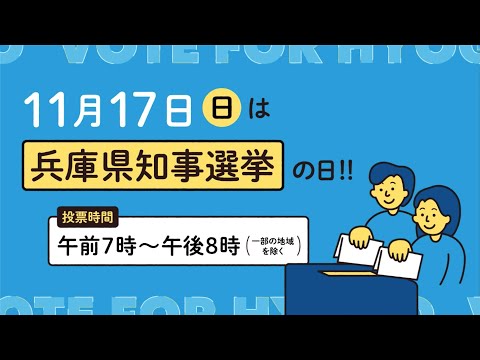 11月17日兵庫県知事選挙【期日前投票】