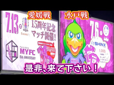 【藤枝MYFC】7/6(土)水戸戦と7/13(土)愛媛戦の来場者プレゼントのお知らせ