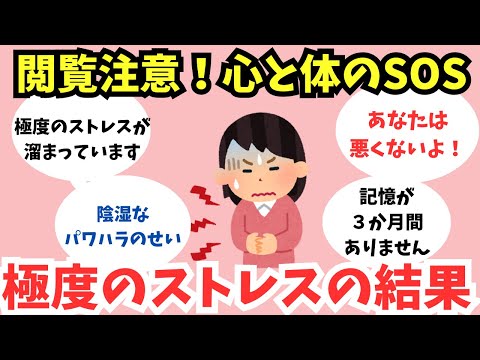 【有益】当てはまったら危険！極度のストレスが溜まった結果【ガルちゃん】健康・メンタル・症状