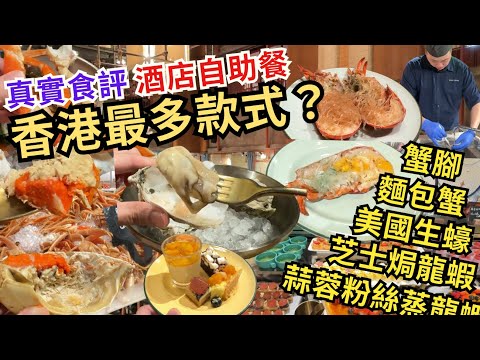 【香港自助餐】 香港酒店自助餐最多款式Buffet❓ 必食生蠔龍蝦｜香港美食｜普慶餐廳｜香港逸東酒店