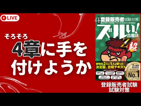 【登販試験】そろそろ４章に手を付けようか