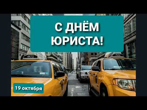 КРАСИВОЕ ПОЗДРАВЛЕНИЕ С ДНЕМ ЮРИСТА