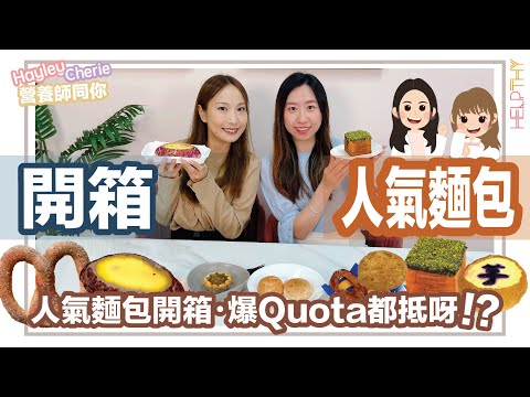 營養師Hayley開箱｜IG最Hit人氣烘焙麵包系列🔥減肥食邊個可以食？🤫呢個包爆qouta都抵呀😎開心果、紫薯、芋泥包、麻糬波波🌟