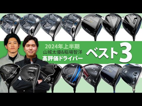 2024年上半期ドライバー最高評価は！？ レッスンコーチ山城太優&稲場智洋のベスト3