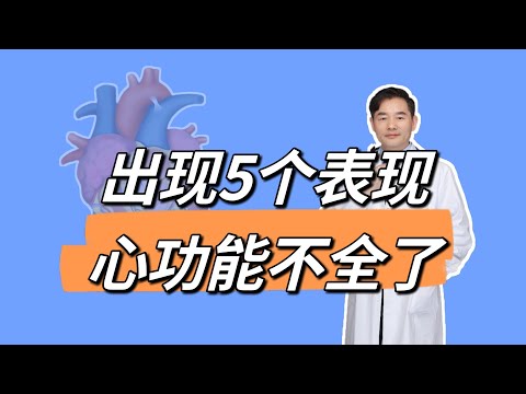 50岁以上，身体出现6个表现，可能是心脏功能衰退的表现