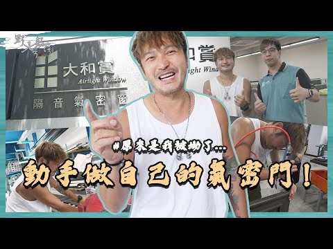 KID's Vlog#182 動手做自己的通風門 ！ 沒想到竟然是村長坳了？！『野人七號部落』