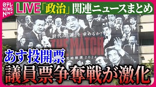 【ライブ】『政治に関するニュース』あす投開票　自民総裁選、議員票争奪戦が激化　森元首相は小泉氏支持を呼びかけ ──ニュースまとめライブ（日テレNEWS LIVE）