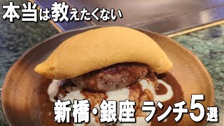 【新橋・銀座ランチ5選】コスパ最高の焼肉や、感動する鯛茶漬け！