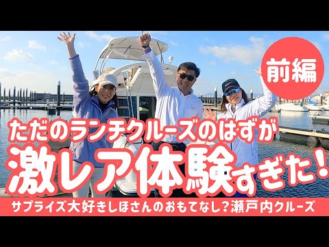 【激レア体験】ランチクルーズがまさかの！？激うま激レア旅になりました！