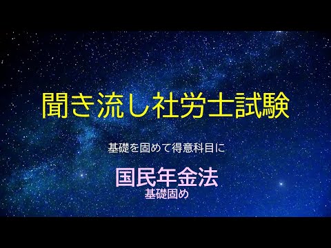 【社労士試験】聞き流し国民年金法基礎固め（BGMなし）