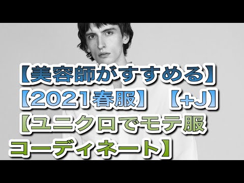 【美容師初心者向け】【UNIQLOで清潔感とオシャレを叶える】【美容師】【美容師オススメファッション】【UNIQLO】【ユニクロ】【+J】【2021春ファッション】