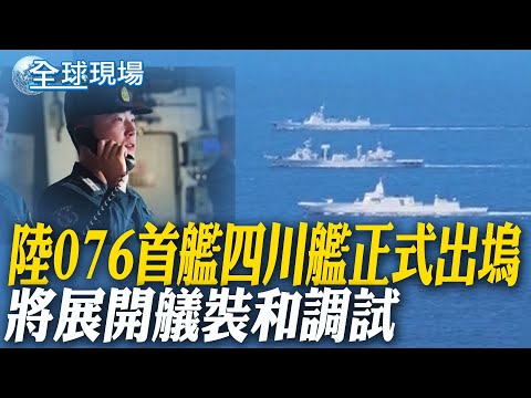 陸076首艦四川艦正式出塢 將展開艤裝和調試｜中菲南海爭端 解放軍黃岩島開展戰備警巡 【全球現場】20241230 @全球大視野Global_Vision  ‬