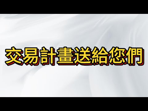 台股交易計畫守則給你 , 希望各位能理解拉回做多是多們愚蠢的行為 , 現在才能讓我們重新佈局多單