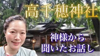 日本神話の舞台[高千穂]高千穂神社の神様から聞いたお話し「二極化していく」「波に乗るイメージ」