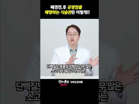 폐경전,후 유방암을 예방하는 식습관은 이렇게!!#유방암에좋은음식 #유방암예방법 @theyonseibreastsurgery @더연세유외과-q9v