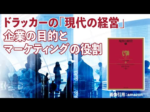 ドラッカーの ｢現代の経営｣ に学ぶ、企業の目的とマーケティングの役割