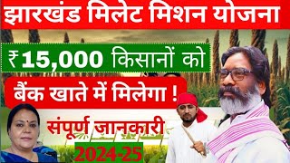 Jharkhand Millet Mission Yojana 2024 |  कैसे पाएं ₹15,000 की मदद? | हिंदी में पूरी जानकारी |