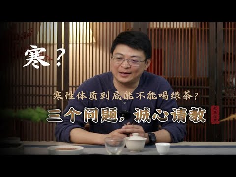 喝绿茶等于寒上加寒！绿茶我的三个问题？