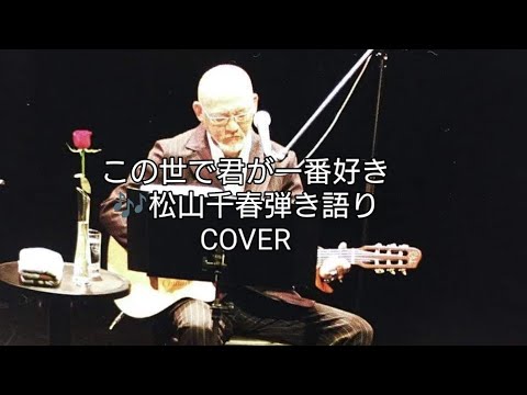 この世で君が一番好き🎶 松山千春　弾き語り　COVER ＃千春にエールを