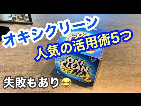 【オキシクリーン】人気の活用術を5つやってみた結果/基本の使い方